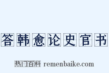 答韩愈论史官书是什么意思的图片